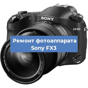 Прошивка фотоаппарата Sony FX3 в Санкт-Петербурге